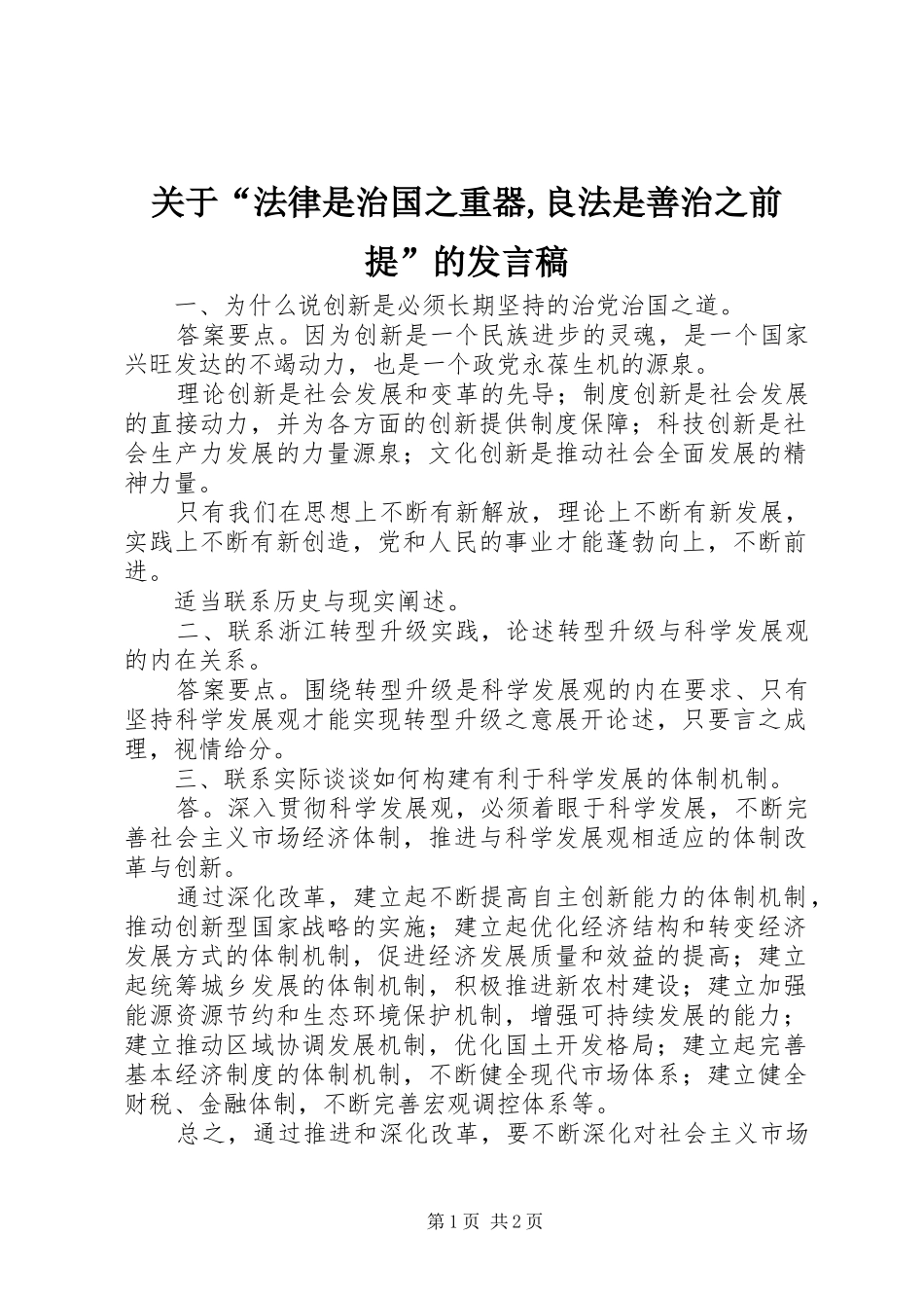 关于“法律是治国之重器,良法是善治之前提”的发言稿范文_第1页