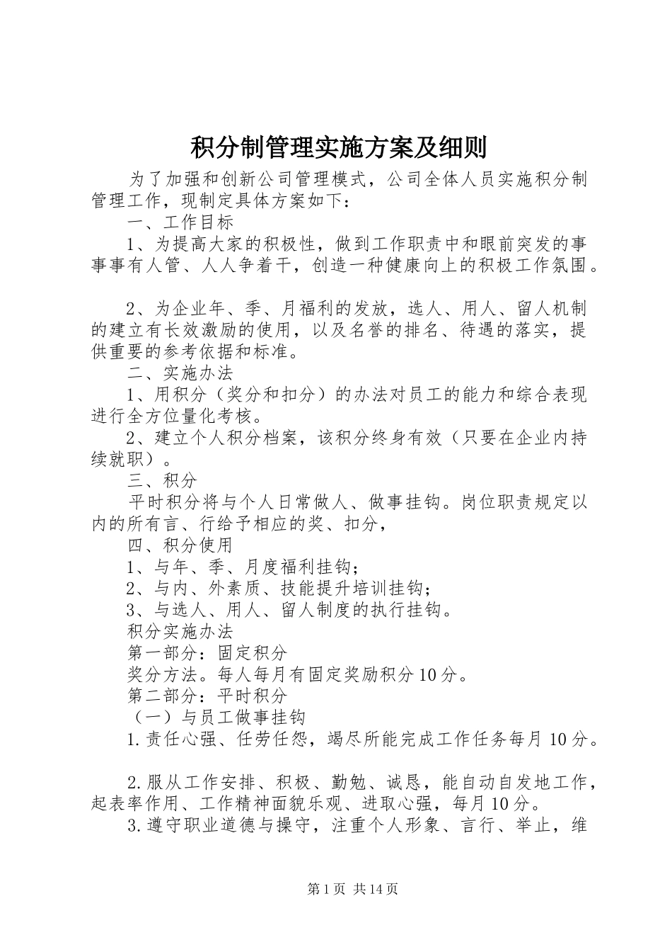 积分制管理实施方案及细则_第1页