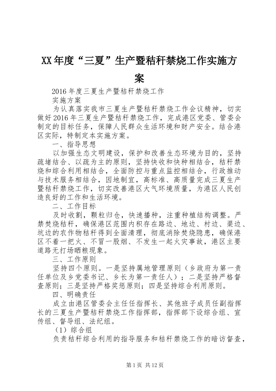 XX年度“三夏”生产暨秸秆禁烧工作实施方案_第1页