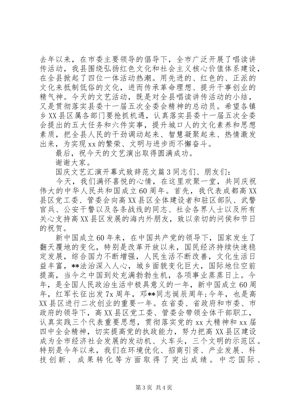 国庆文艺汇演开幕式演讲致辞范文_第3页