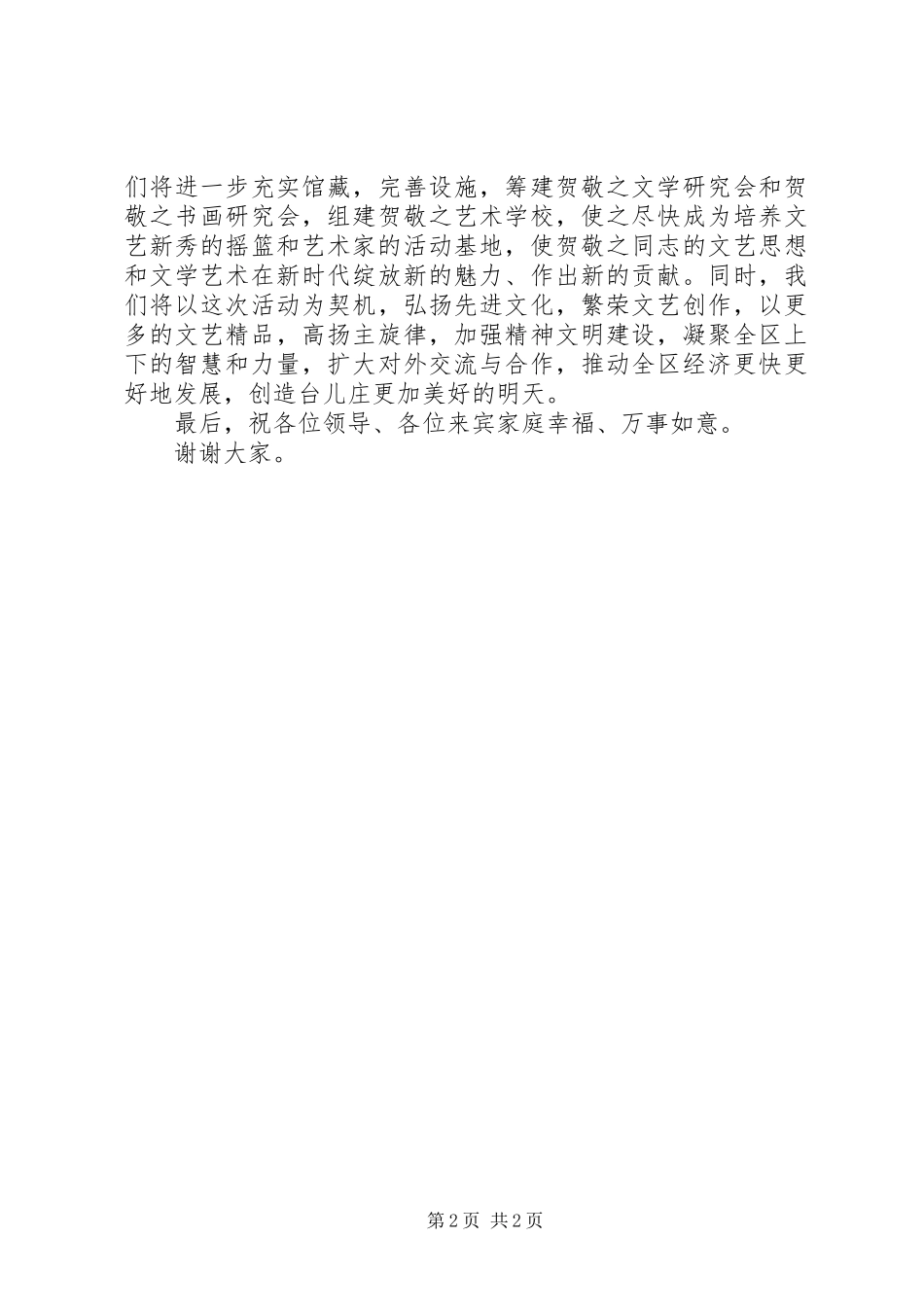 在贺敬之文学馆开馆典礼上的致辞演讲(5)_第2页