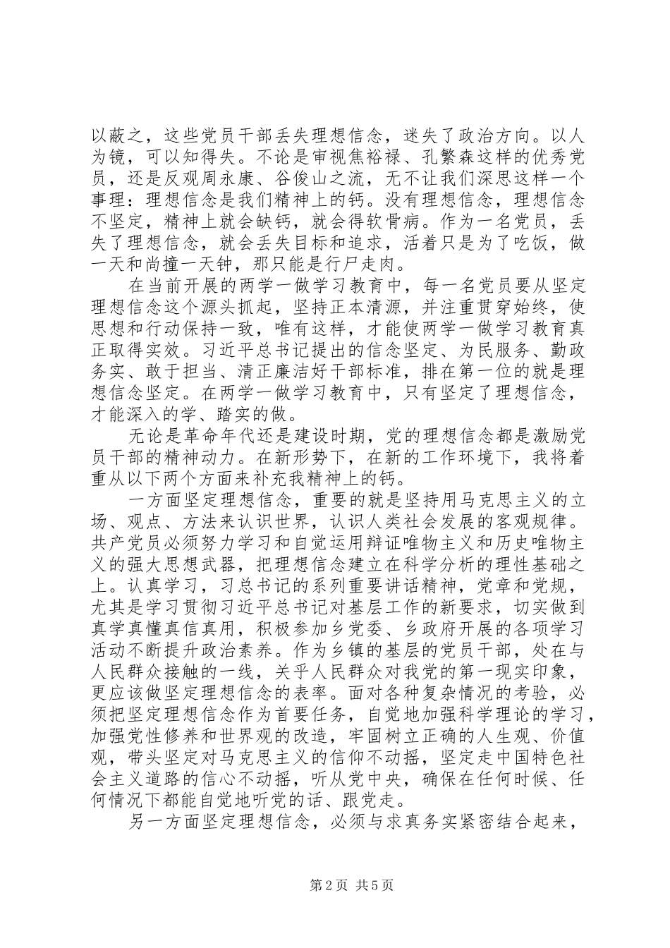 基层公务员坚定理想信念明确政治方向发言范文_第2页