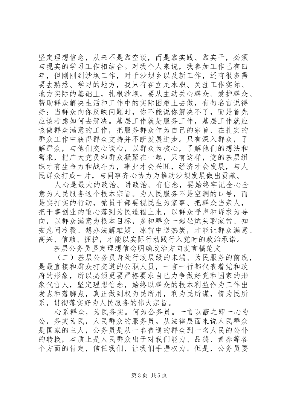 基层公务员坚定理想信念明确政治方向发言范文_第3页