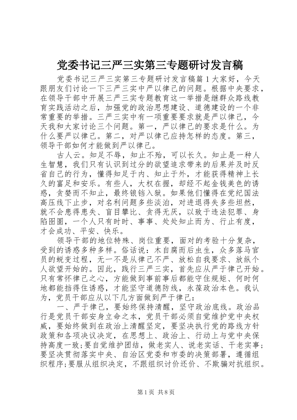党委书记三严三实第三专题研讨发言_第1页