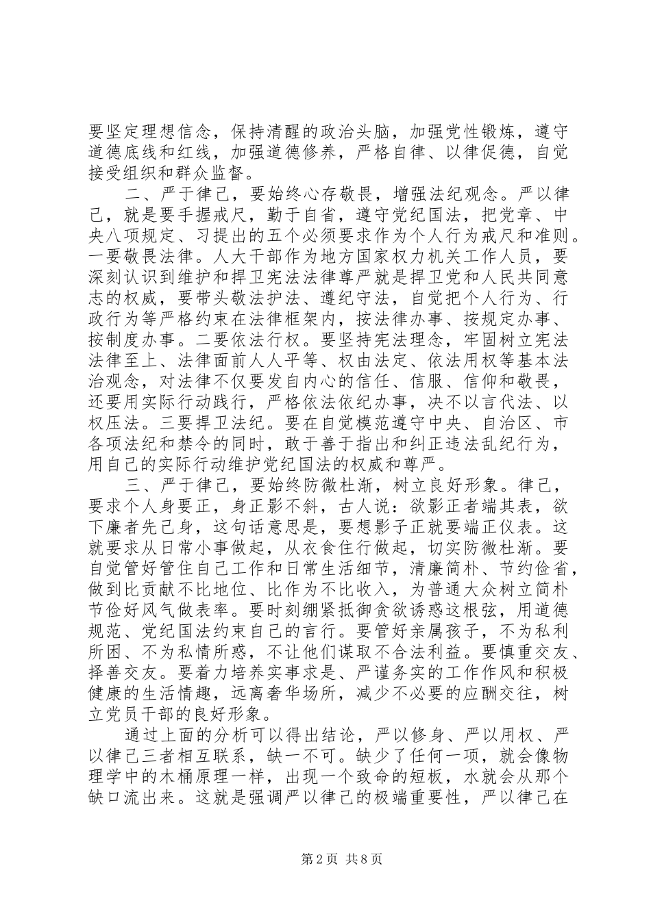党委书记三严三实第三专题研讨发言_第2页