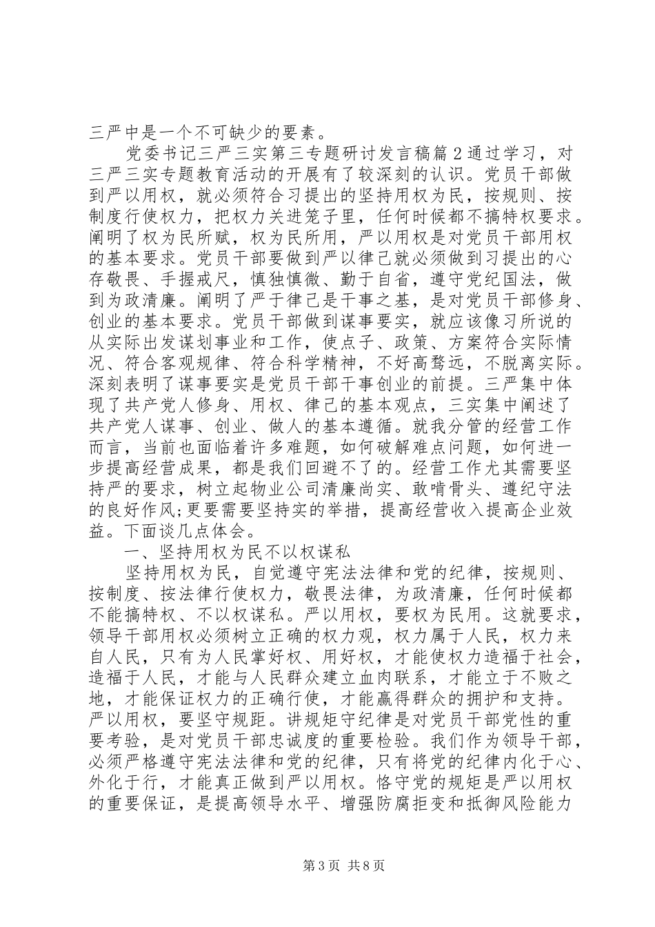 党委书记三严三实第三专题研讨发言_第3页
