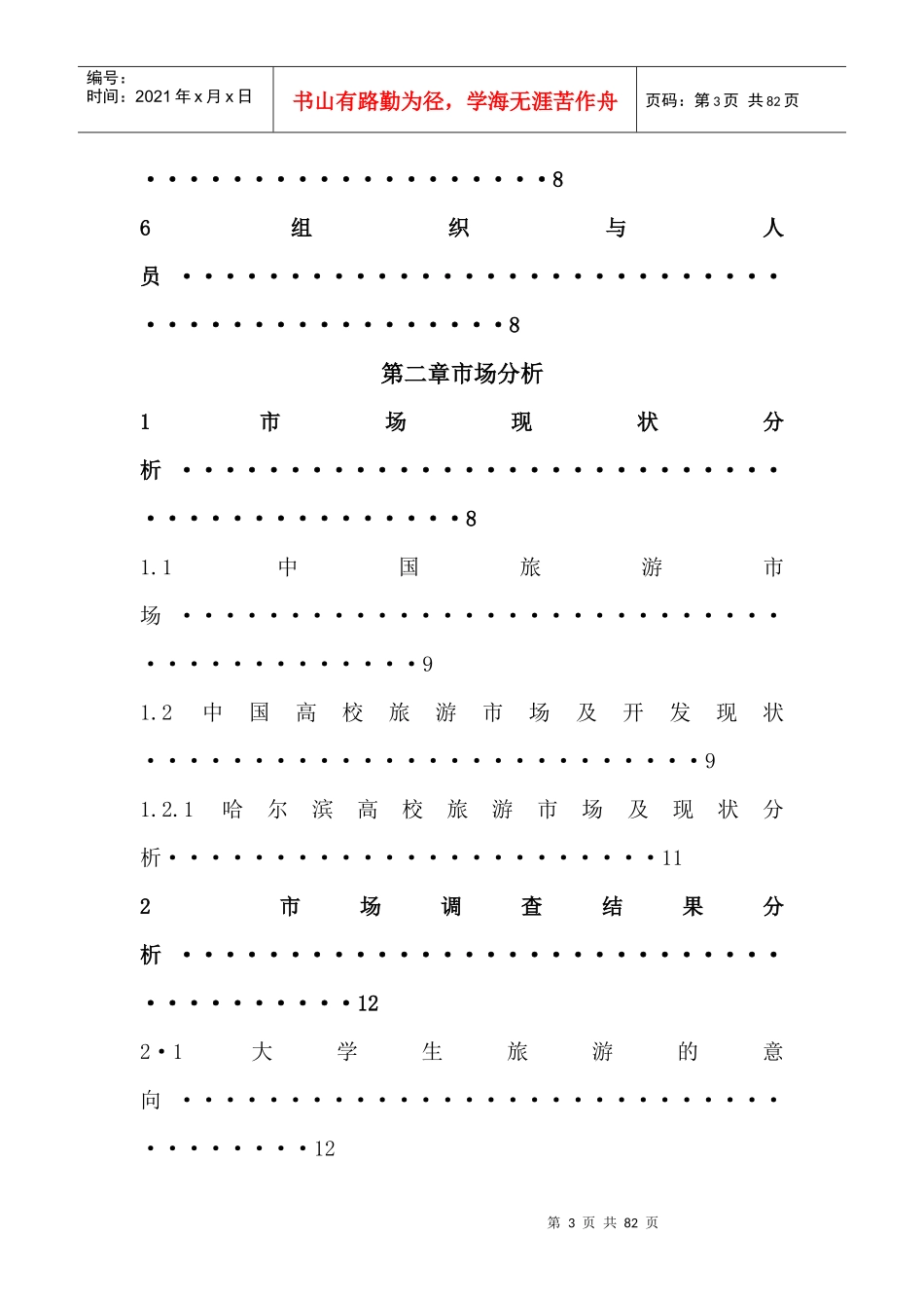 学子之旅商业计划书_第3页