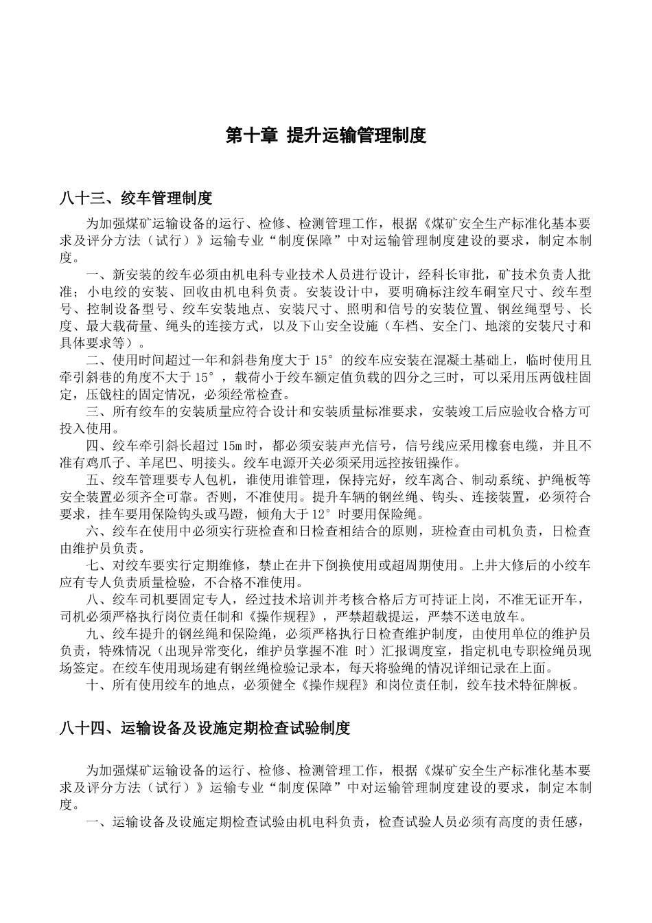 安全生产管理制度(机运部分)修改版_第1页