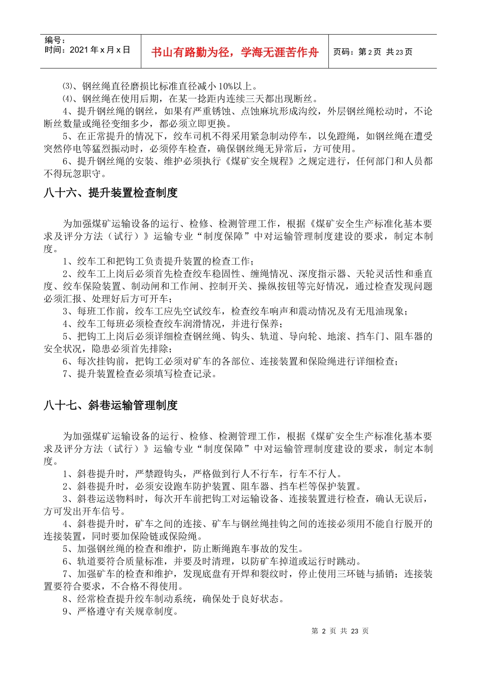 安全生产管理制度(机运部分)修改版_第3页