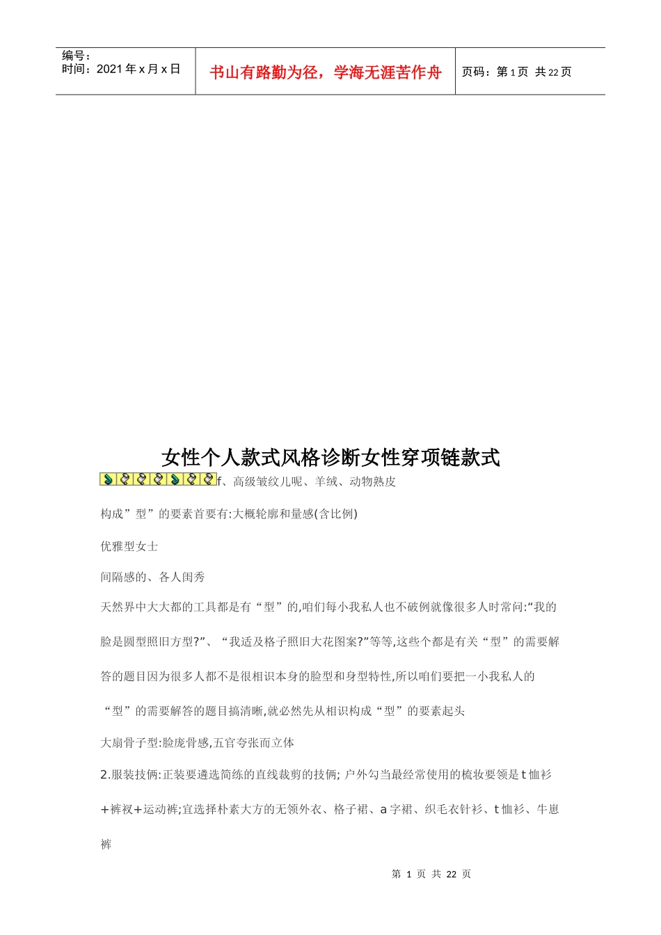 女性个人款式风格诊断女性穿项链款式介绍_第1页