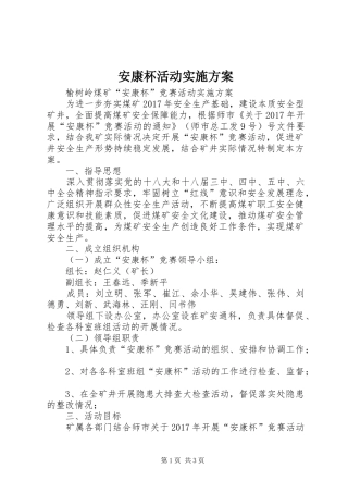 安康杯活动实施方案