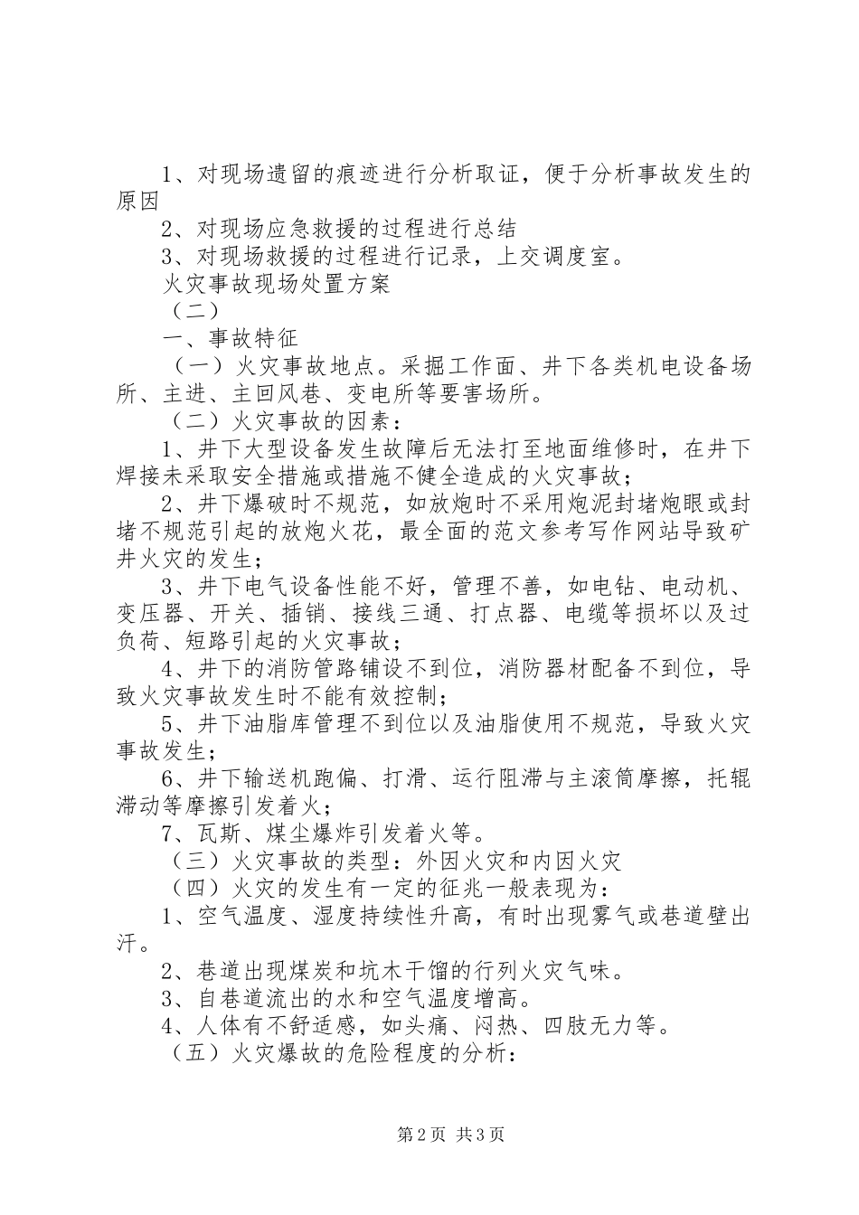 火灾事故现场处置应急方案精选2篇_第2页