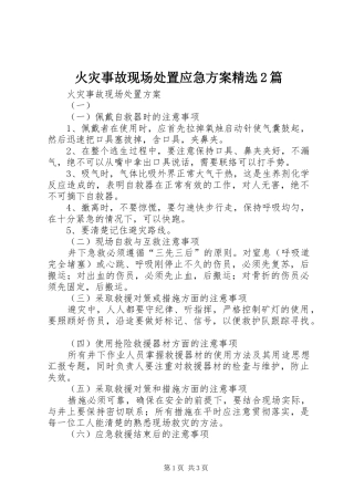 火灾事故现场处置应急方案精选2篇