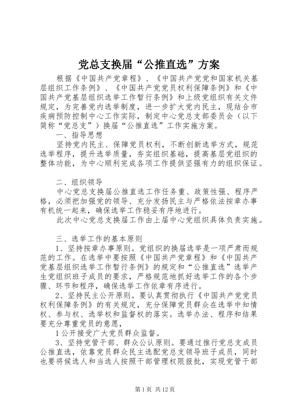 党总支换届“公推直选”方案_第1页