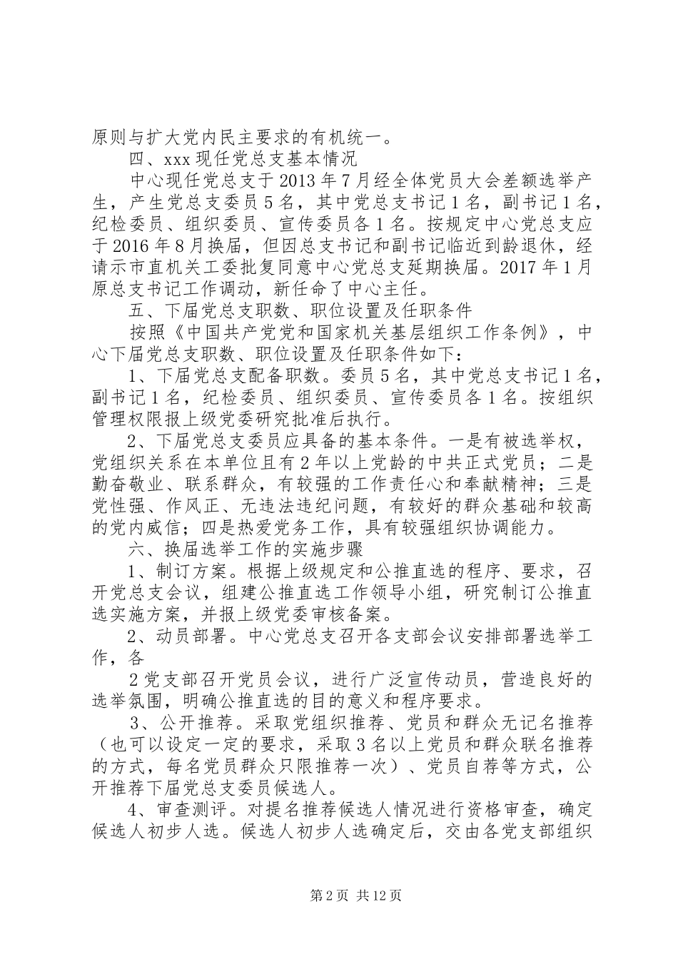 党总支换届“公推直选”方案_第2页