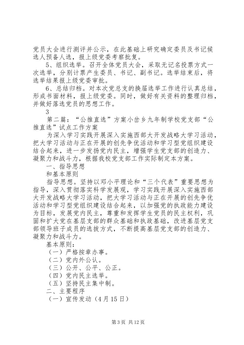 党总支换届“公推直选”方案_第3页