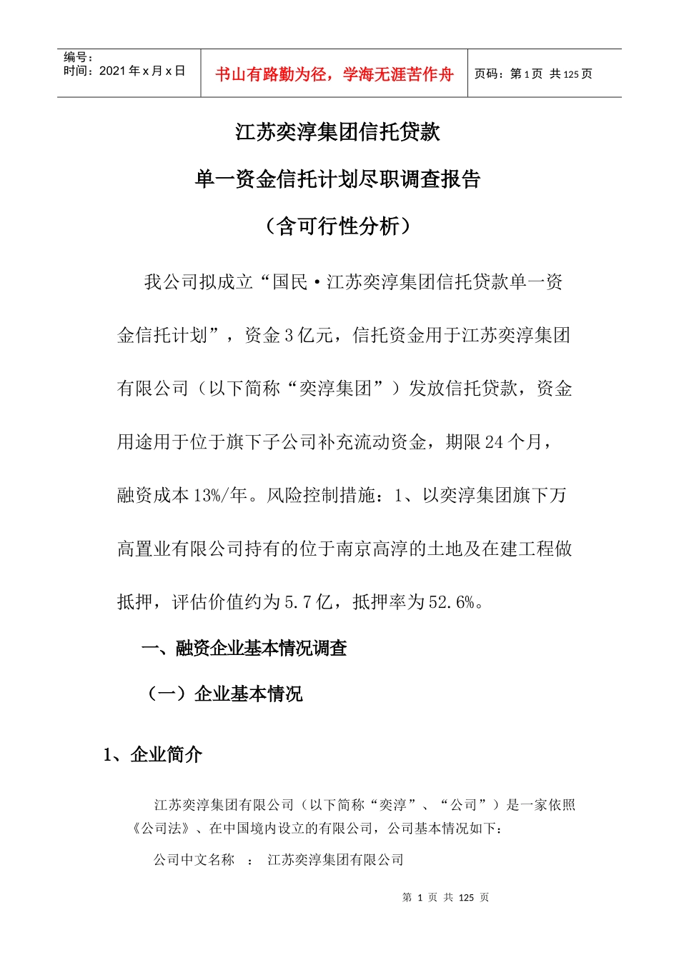 奕淳集团尽职调查报告_第1页