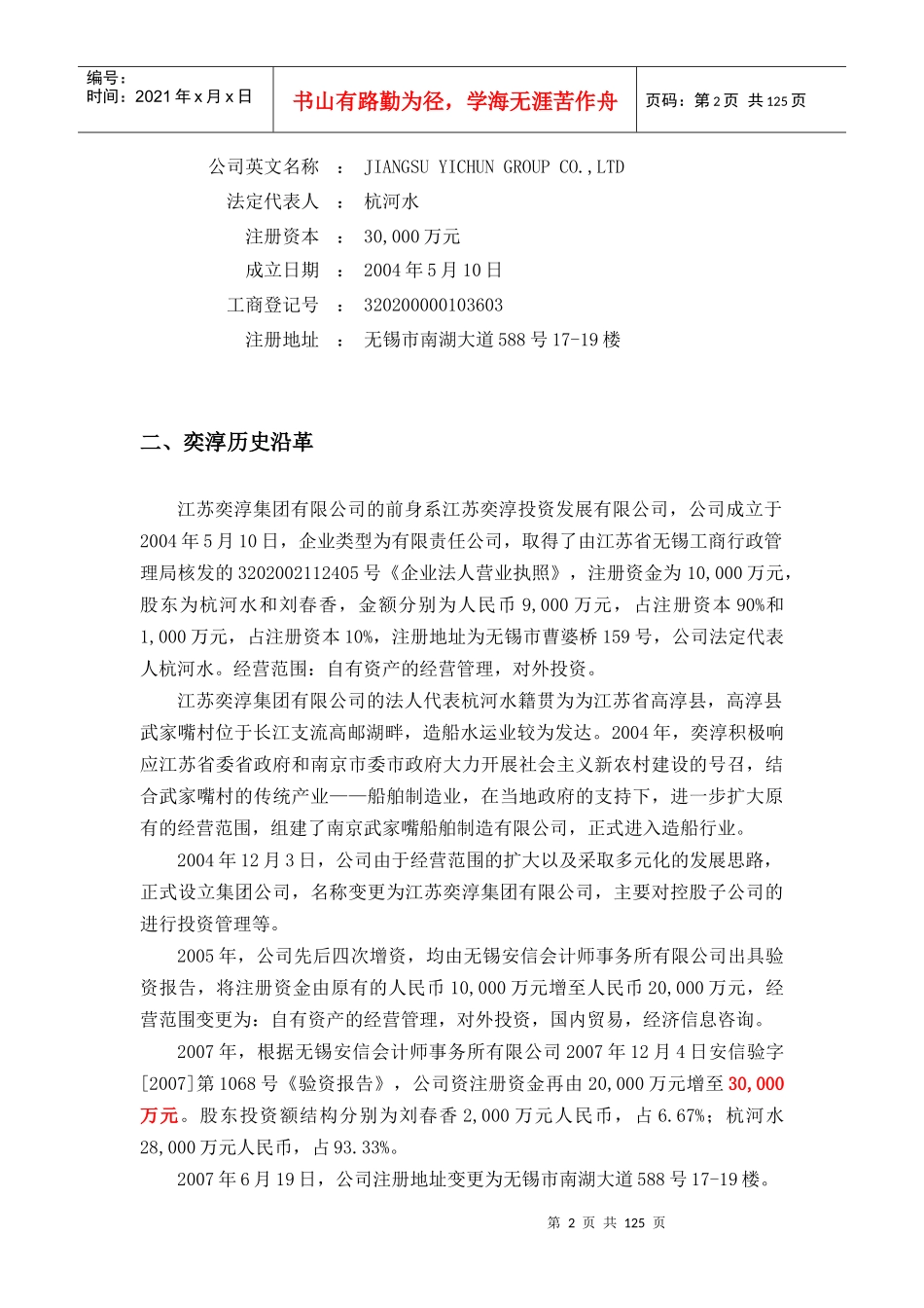 奕淳集团尽职调查报告_第2页