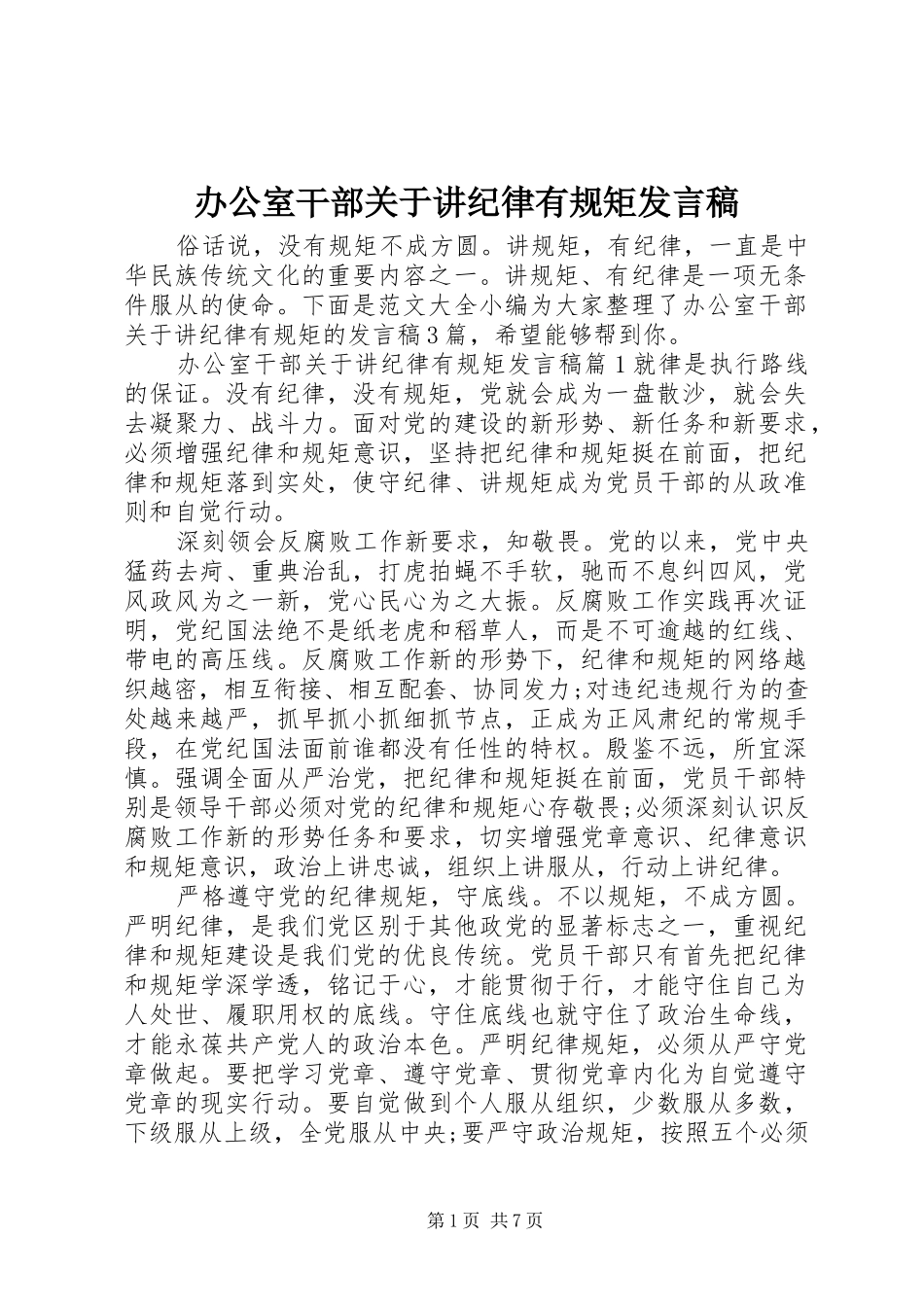 办公室干部关于讲纪律有规矩发言_第1页