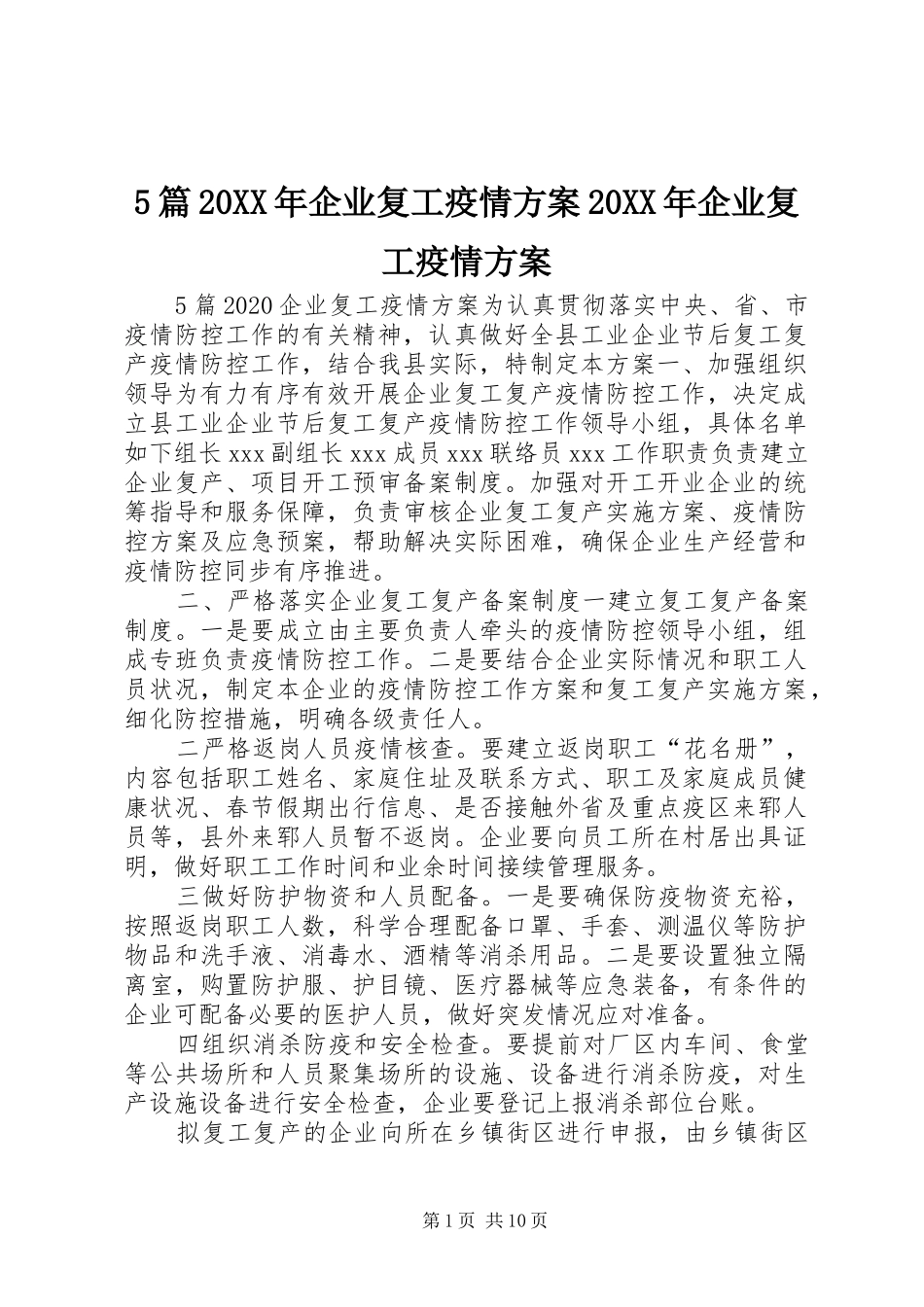 5篇20XX年企业复工疫情方案20XX年企业复工疫情方案_第1页