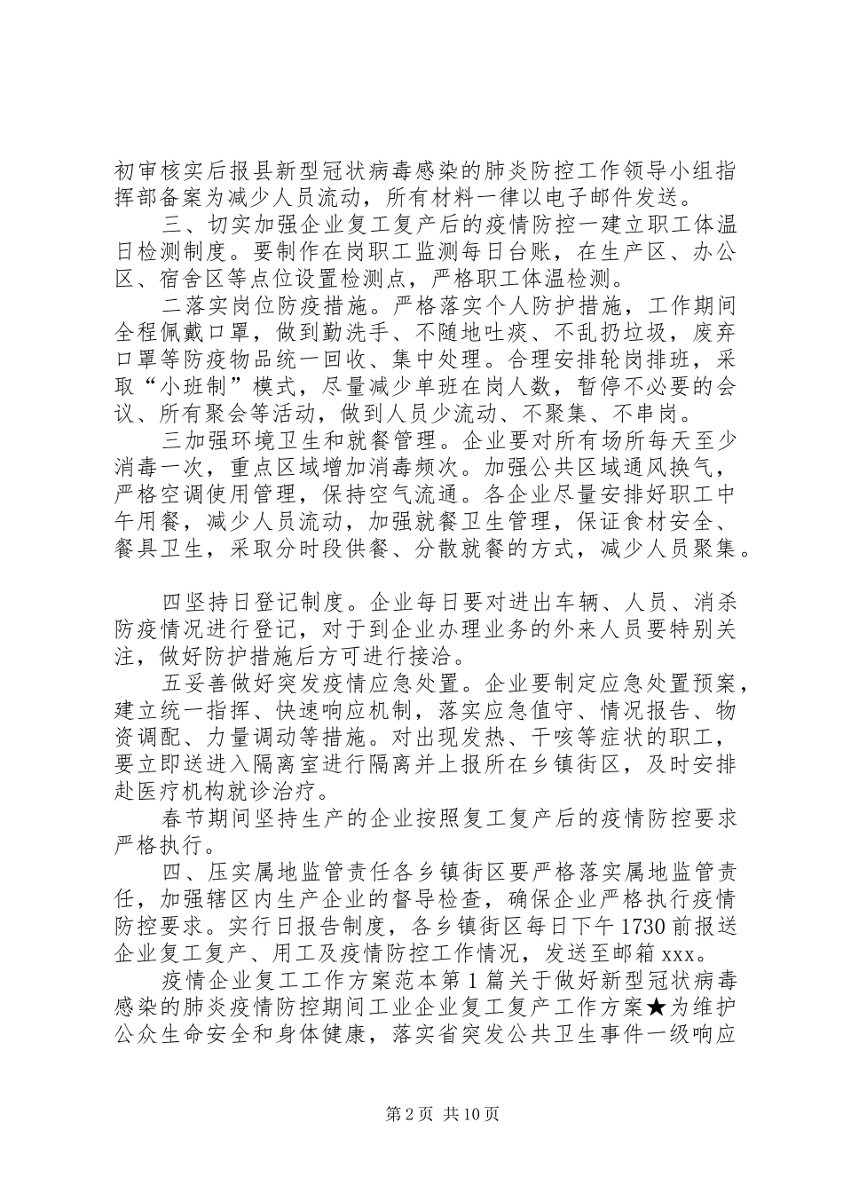 5篇20XX年企业复工疫情方案20XX年企业复工疫情方案_第2页