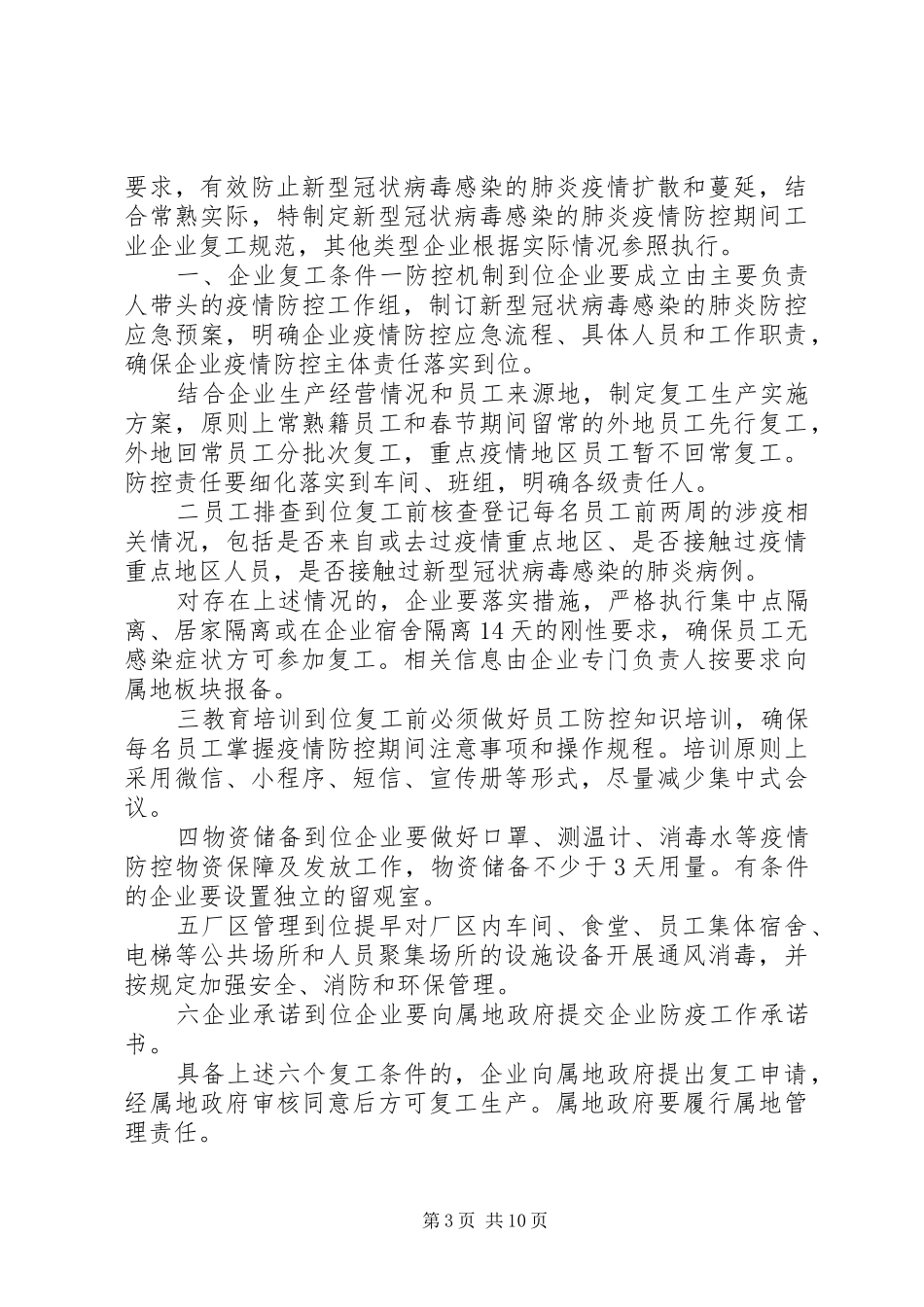 5篇20XX年企业复工疫情方案20XX年企业复工疫情方案_第3页