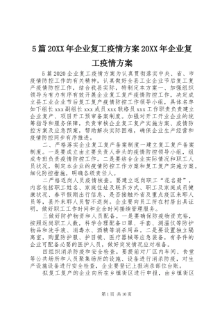 5篇20XX年企业复工疫情方案20XX年企业复工疫情方案