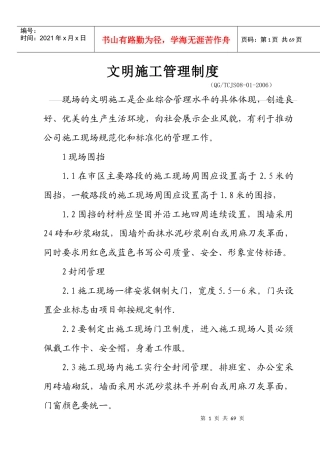 安全文明施工管理制度(DOC 57页)