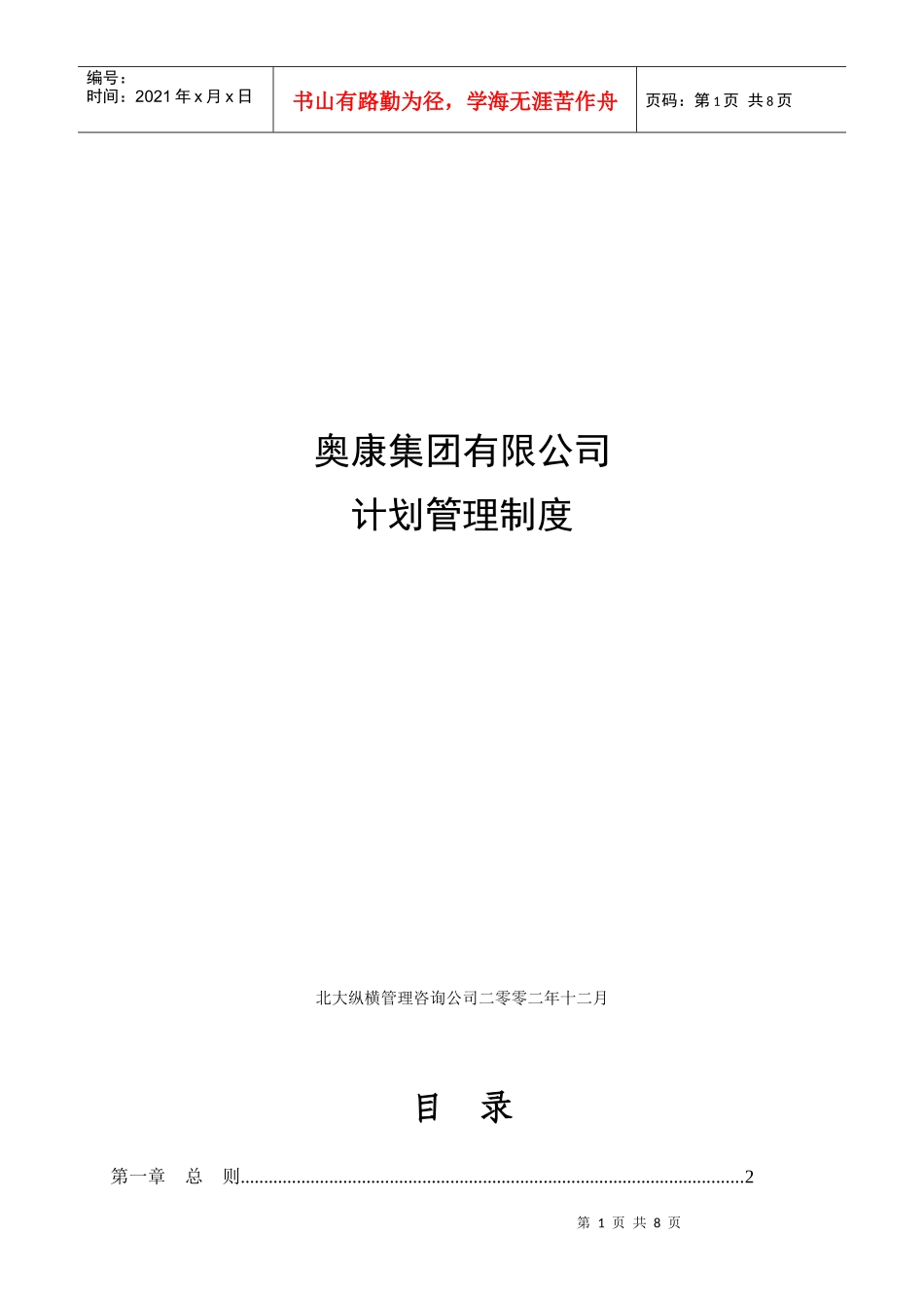 奥康集团计划管理制度_第1页