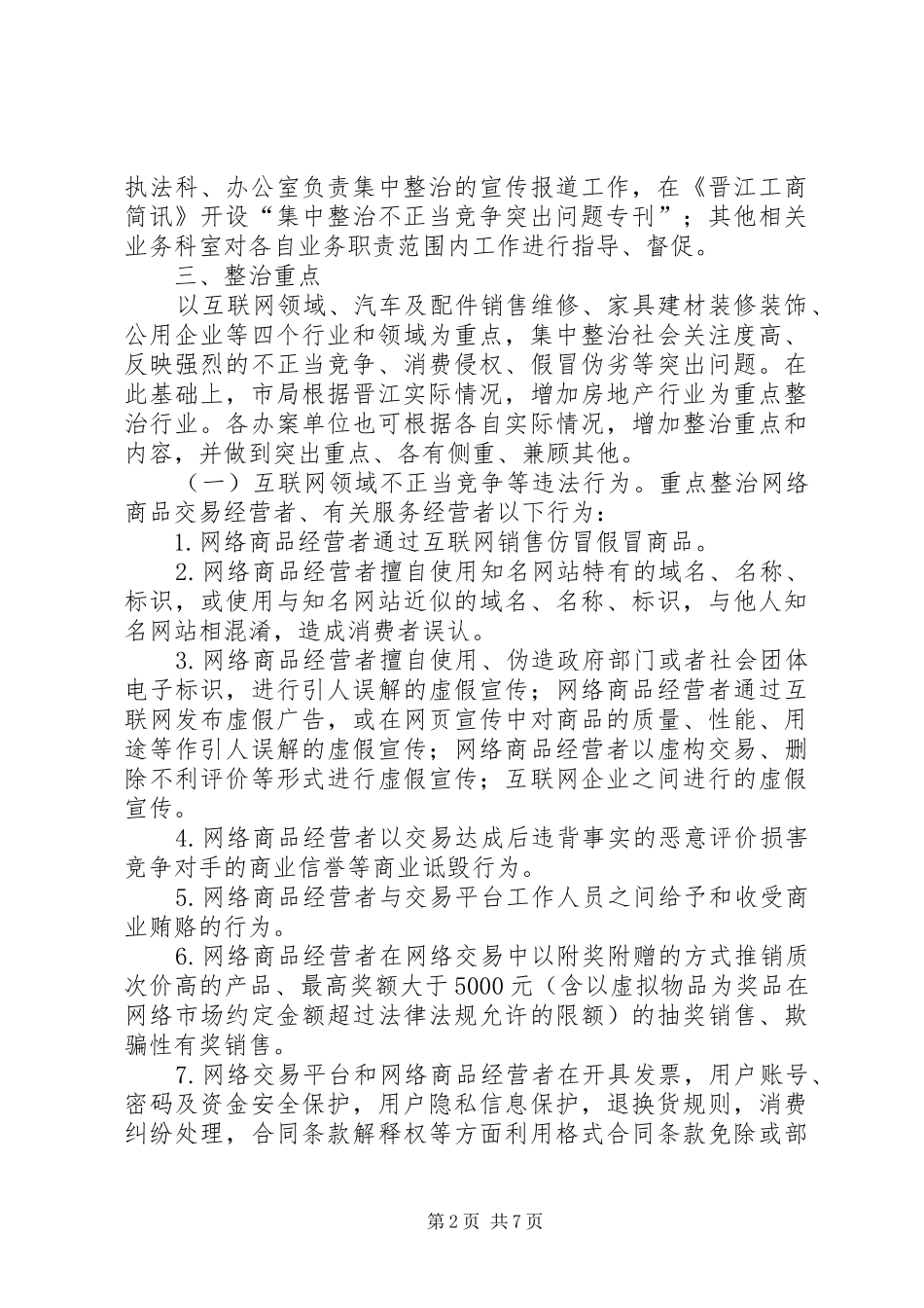 工商局不正当竞争突出问题集中整治方案_第2页