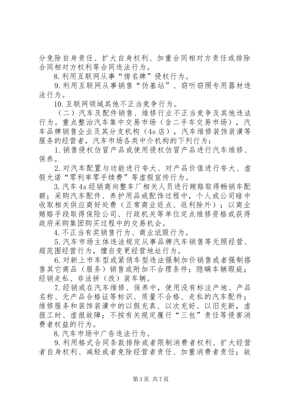 工商局不正当竞争突出问题集中整治方案_第3页