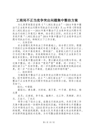 工商局不正当竞争突出问题集中整治方案