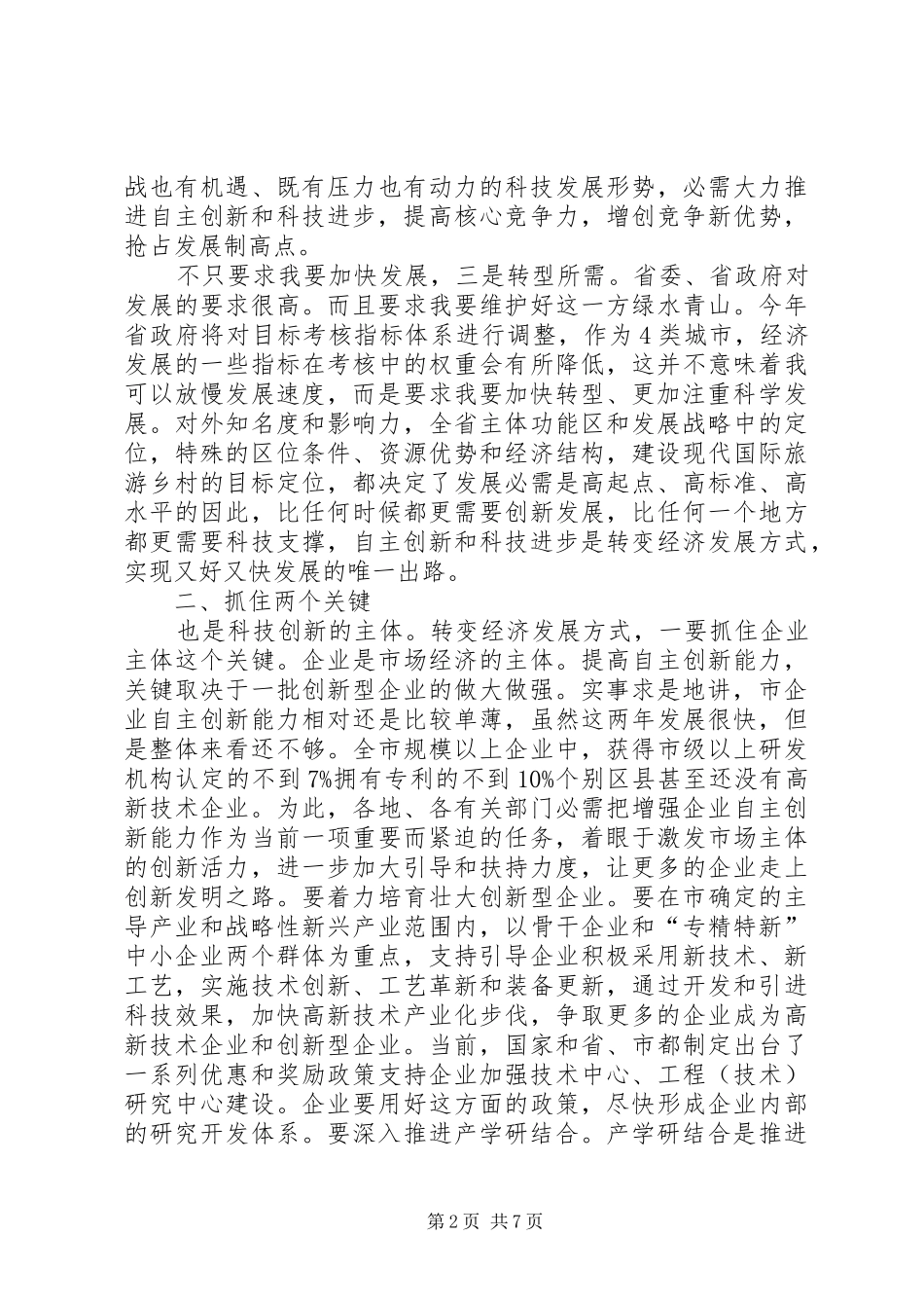 市长在市自主创新科技奖励会发言稿_第2页