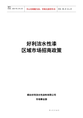 好利洁区域市场招商政策