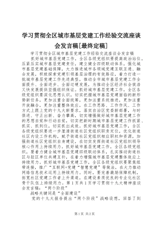 学习贯彻全区城市基层党建工作经验交流座谈会发言[最终定稿]