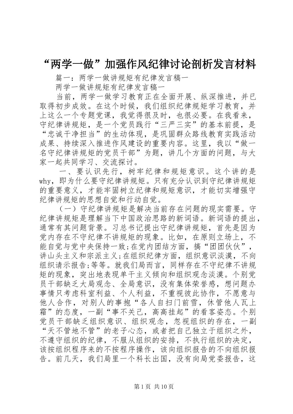 “两学一做”加强作风纪律讨论剖析发言材料提纲_第1页