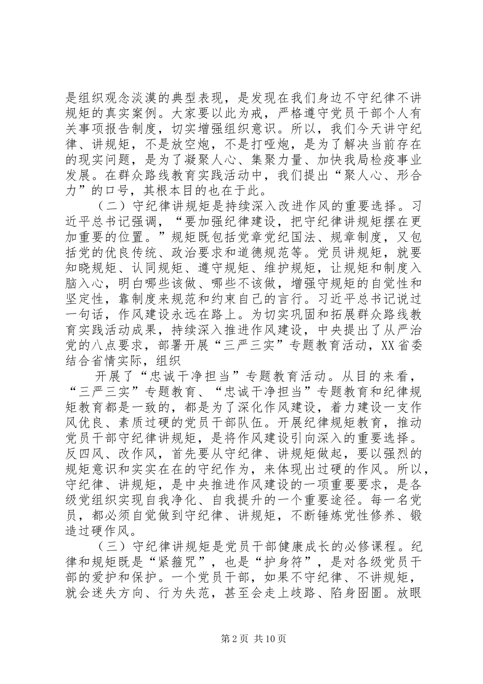 “两学一做”加强作风纪律讨论剖析发言材料提纲_第2页