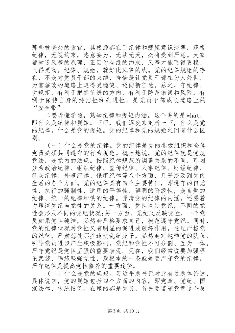 “两学一做”加强作风纪律讨论剖析发言材料提纲_第3页