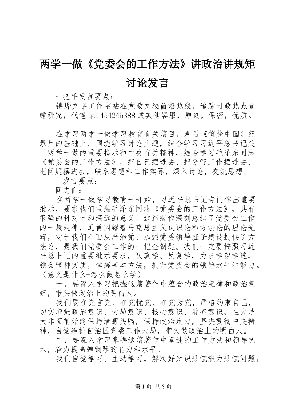 两学一做《党委会的工作方法》讲政治讲规矩讨论发言稿_第1页