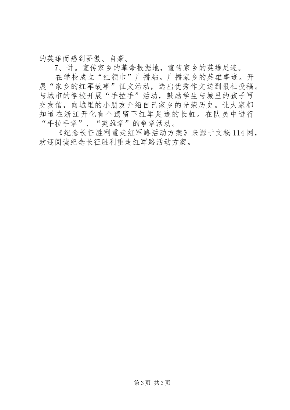 纪念长征胜利重走红军路活动方案_第3页