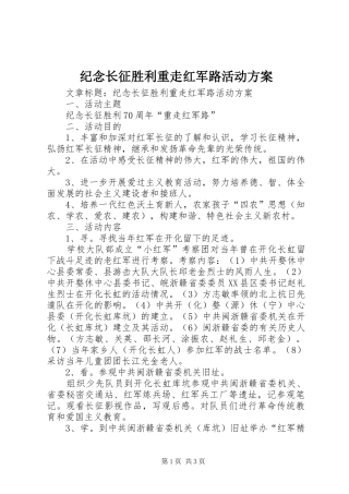 纪念长征胜利重走红军路活动方案