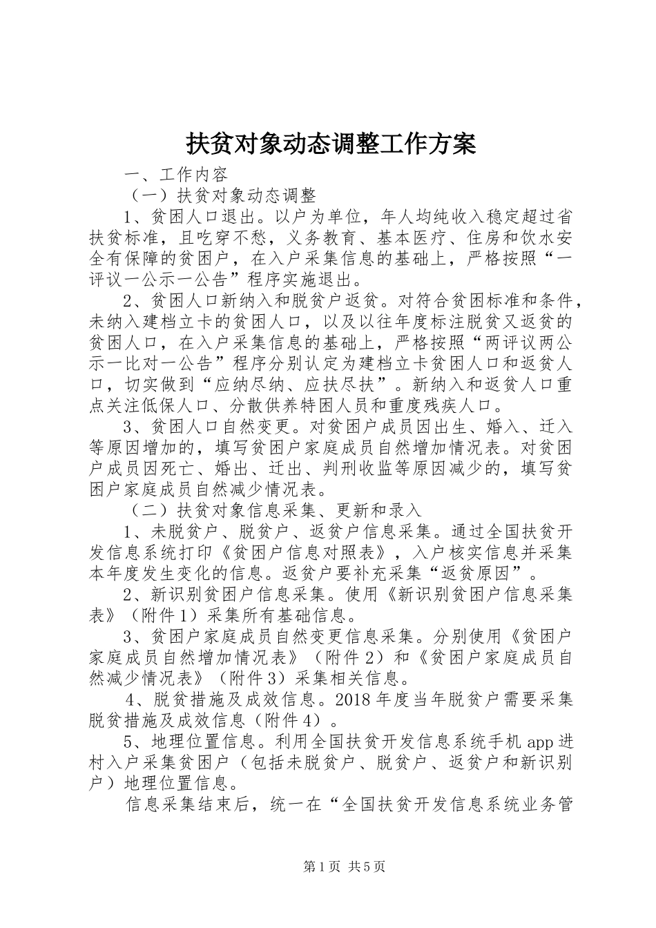 扶贫对象动态调整工作方案_第1页