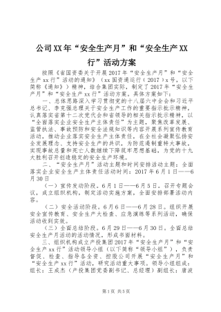 公司XX年“安全生产月”和“安全生产XX行”活动方案