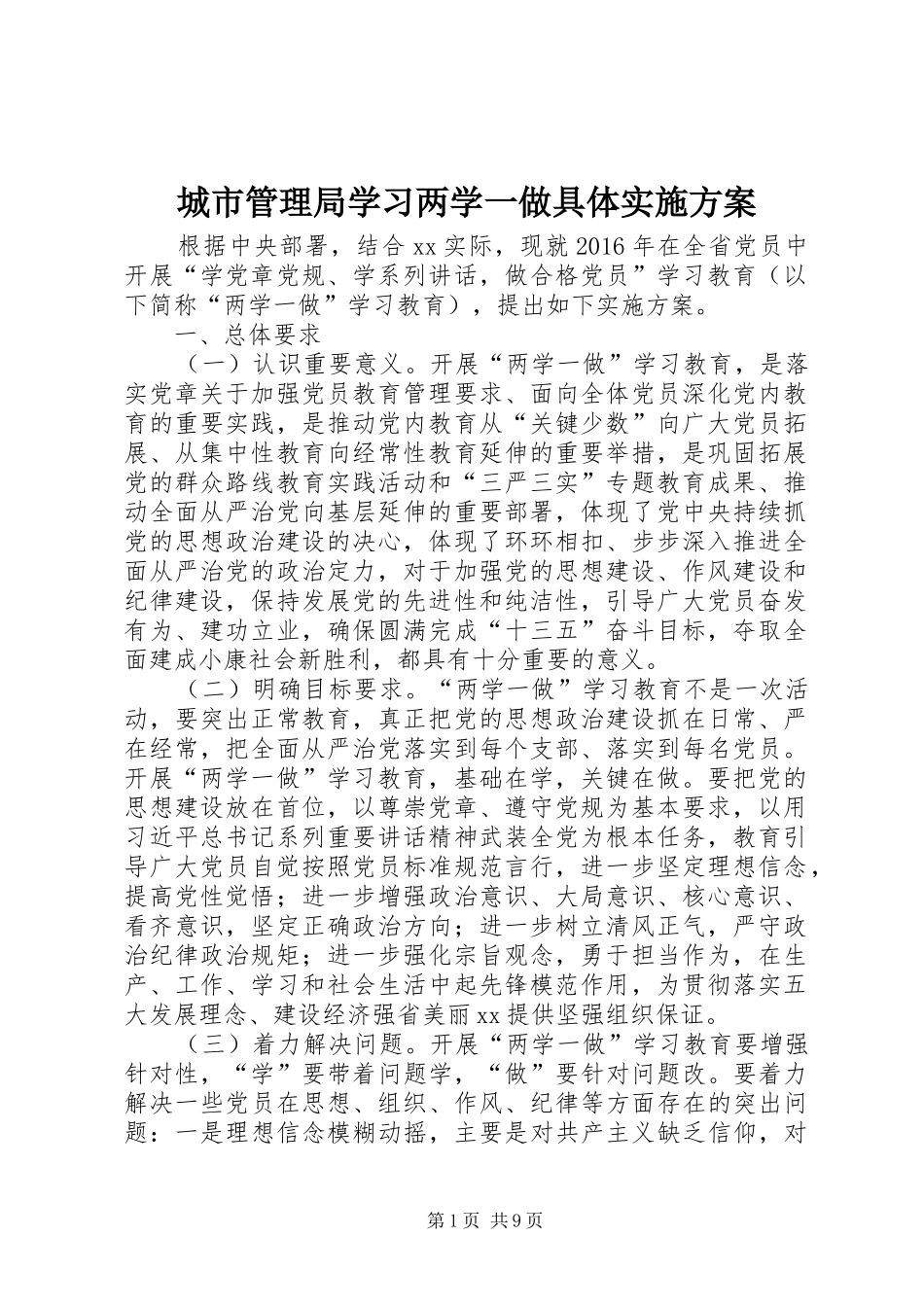 城市管理局学习两学一做具体实施方案_第1页