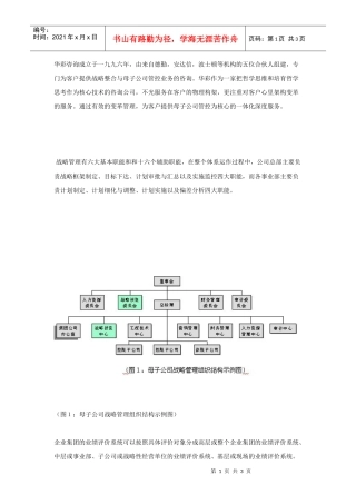 如何实施母子公司战略管控（四）――跨层次的战略绩效管理