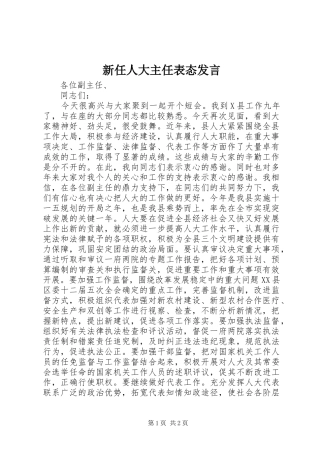 新任人大主任表态发言稿
