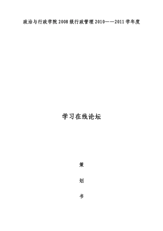 学习在线论坛策划书