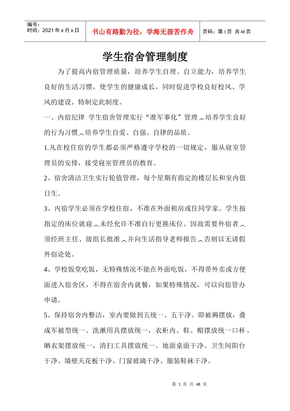 学生宿舍管理制度_第1页