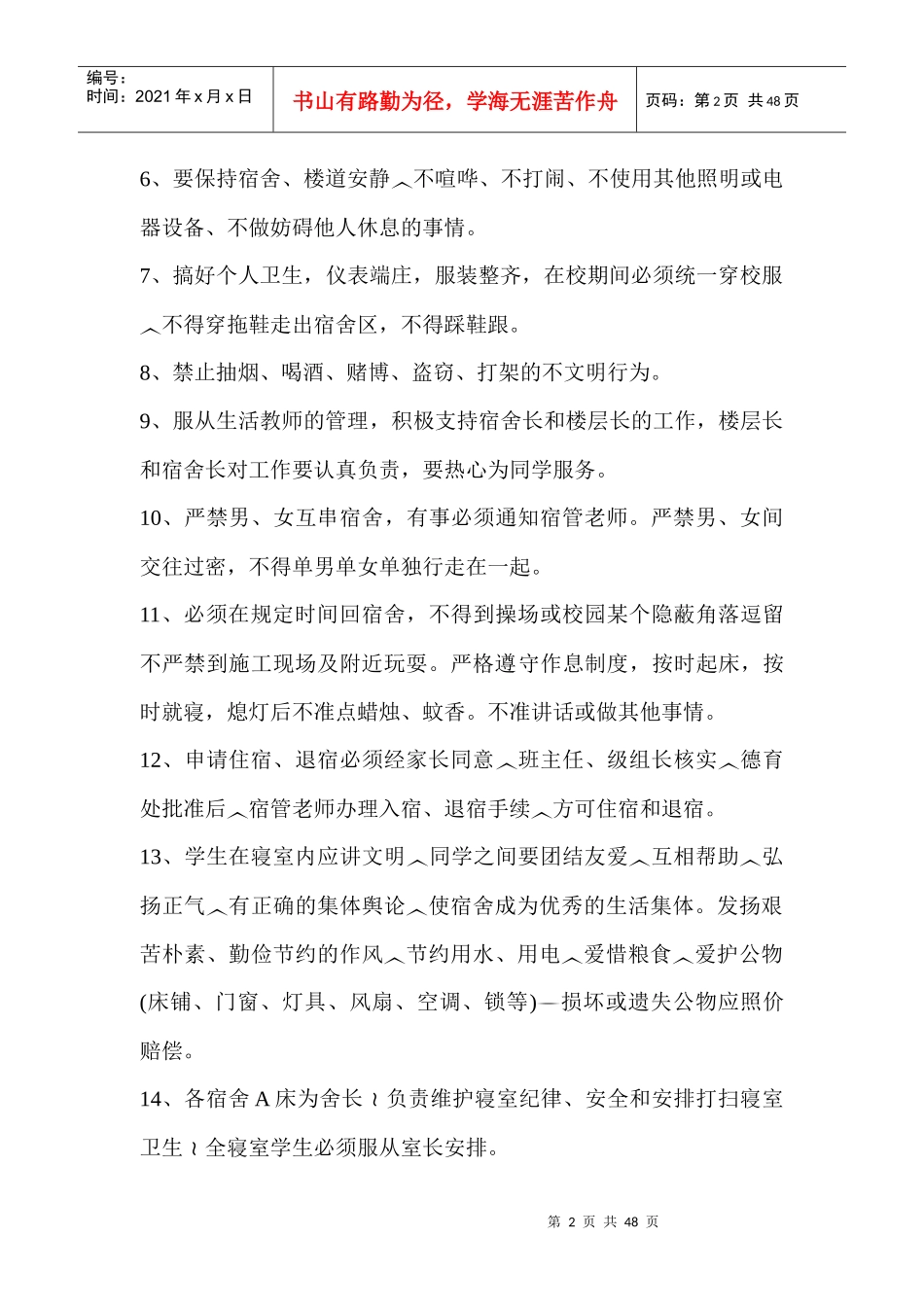学生宿舍管理制度_第2页