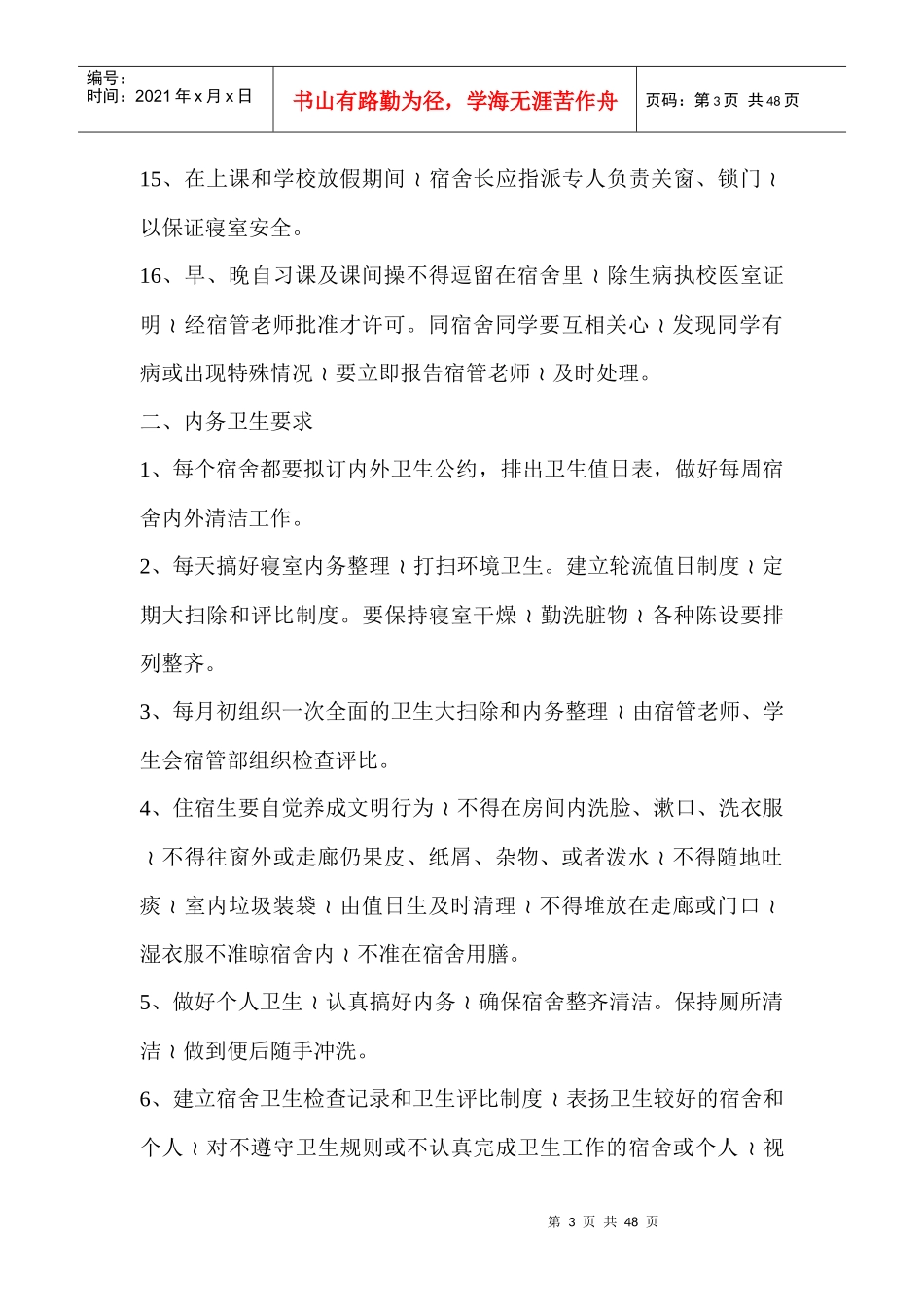 学生宿舍管理制度_第3页